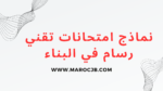 نماذج امتحانات تقني رسام في البناء