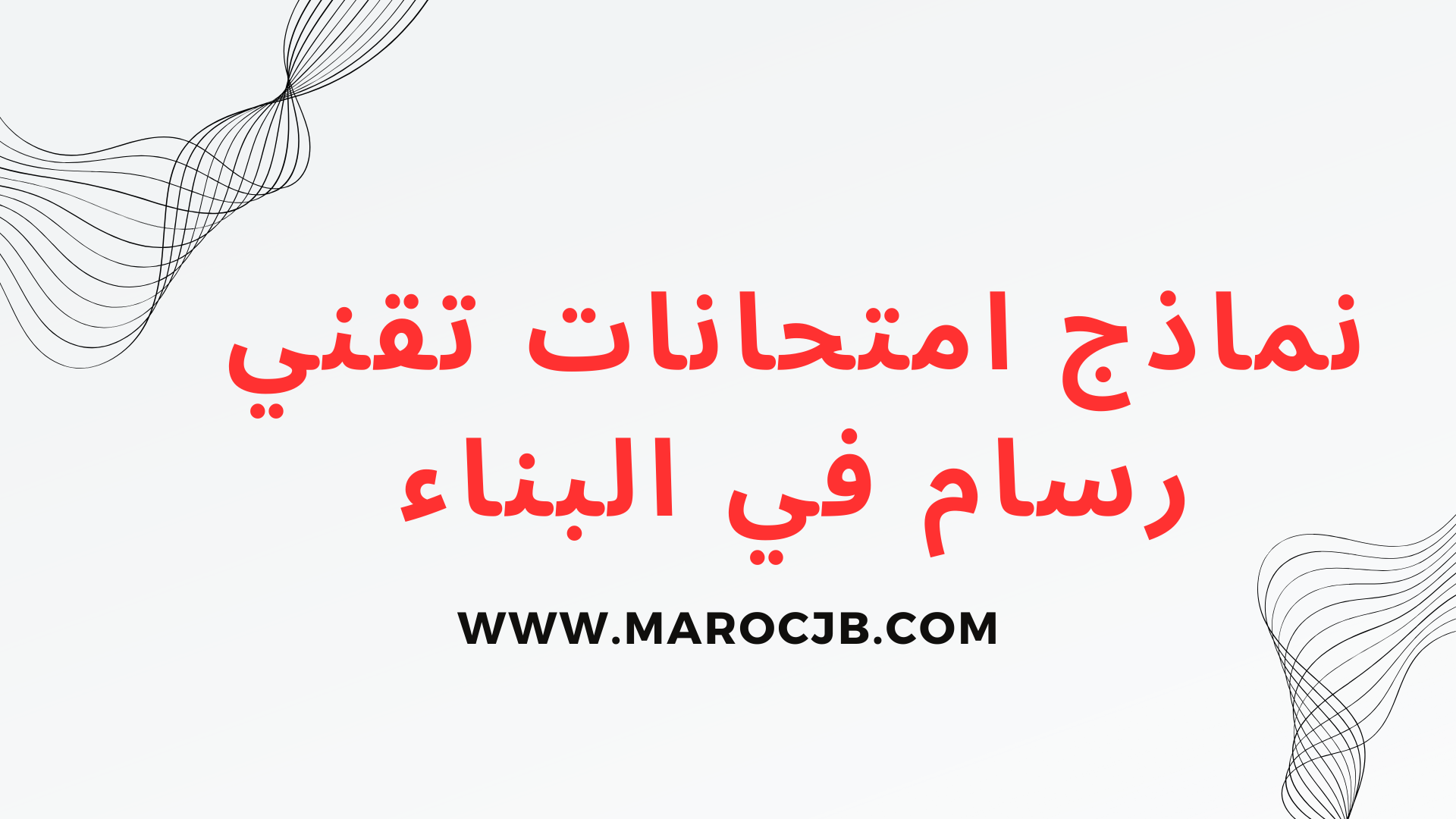 نماذج امتحانات تقني رسام في البناء