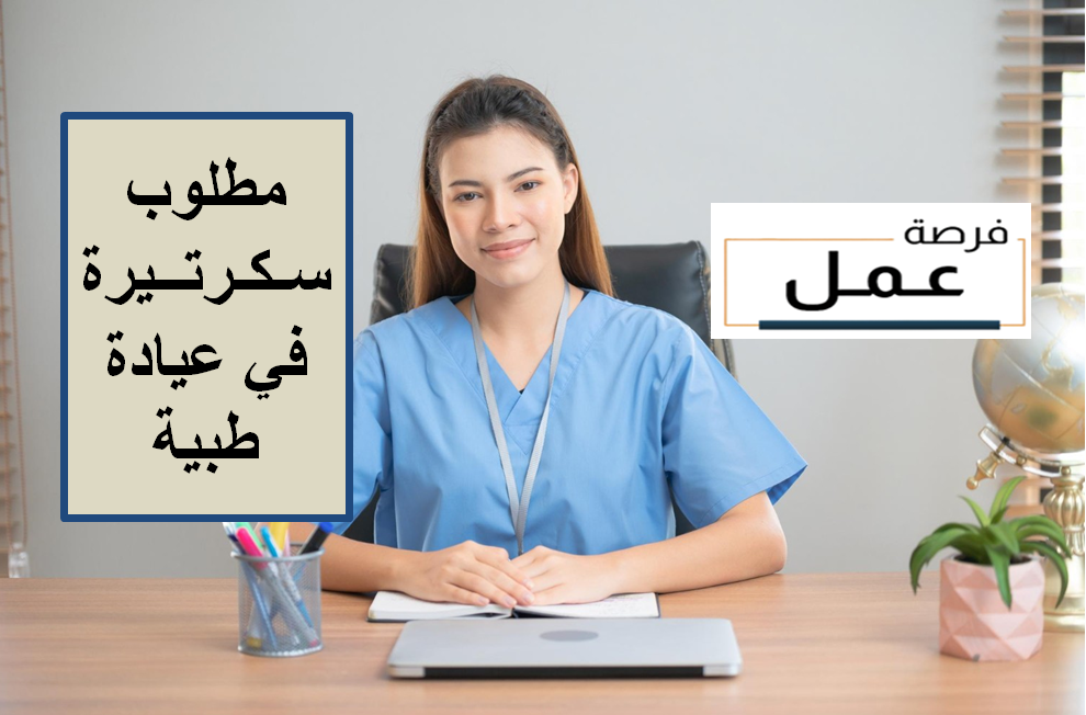 بحث عن عمل في عيادة خاصة