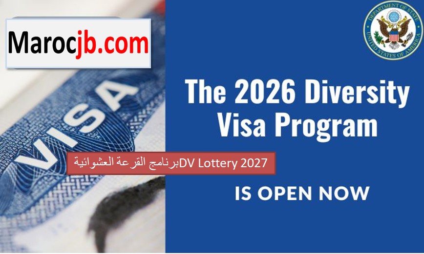 برنامج القرعة العشوائية 2027