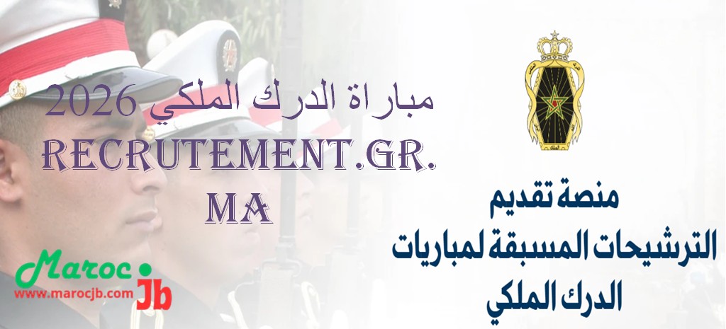مباراة الدرك الملكي 2026