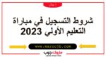 شروط التسجيل في مباراة التعليم الأولي 2023