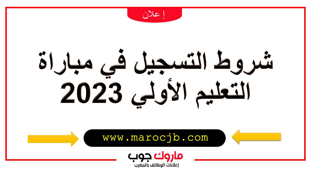 شروط التسجيل في مباراة التعليم الأولي 2023