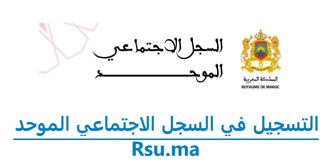 السجل الاجتماعي الموحد rsu.ma