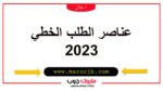 عناصر الطلب الخطي