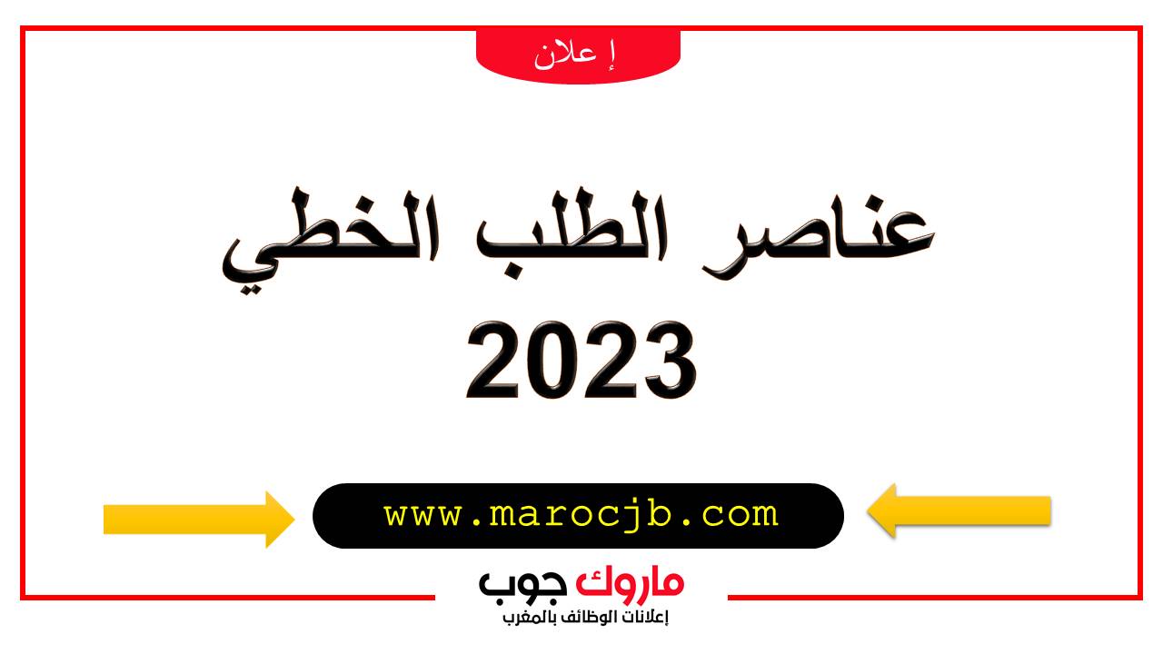 عناصر الطلب الخطي