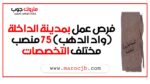 فرص عمل بمدينة الداخلة