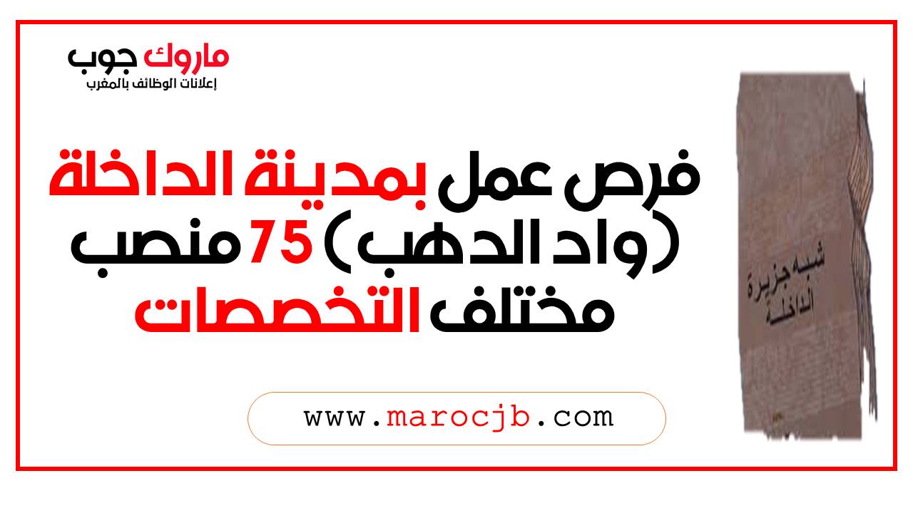 فرص عمل بمدينة الداخلة