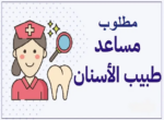 مساعدة طبيب الأسنان