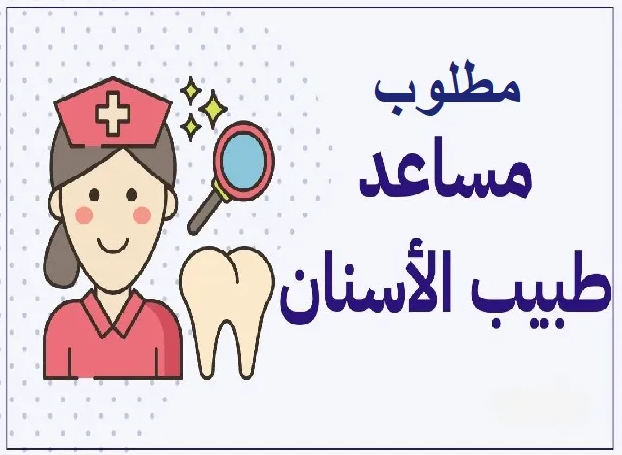 مساعدة طبيب الأسنان