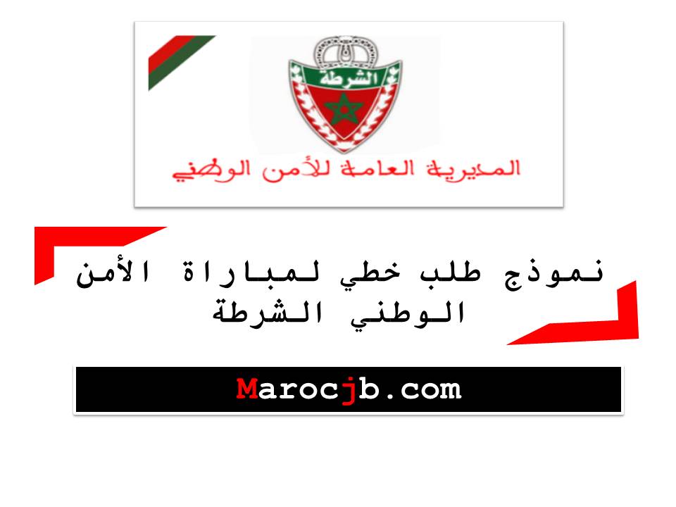 طلب خطي لمباراة الأمن