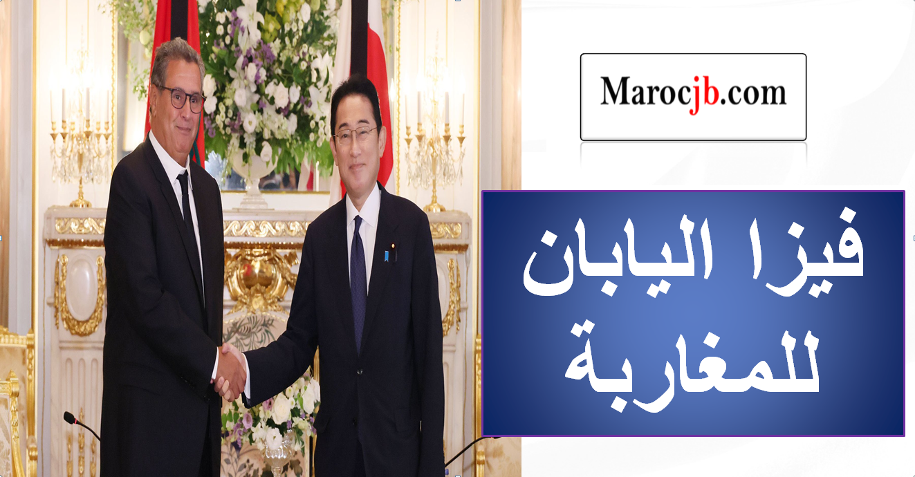 فيزا اليابان للمغاربة