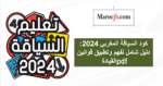كود السياقة المغربي 2024
