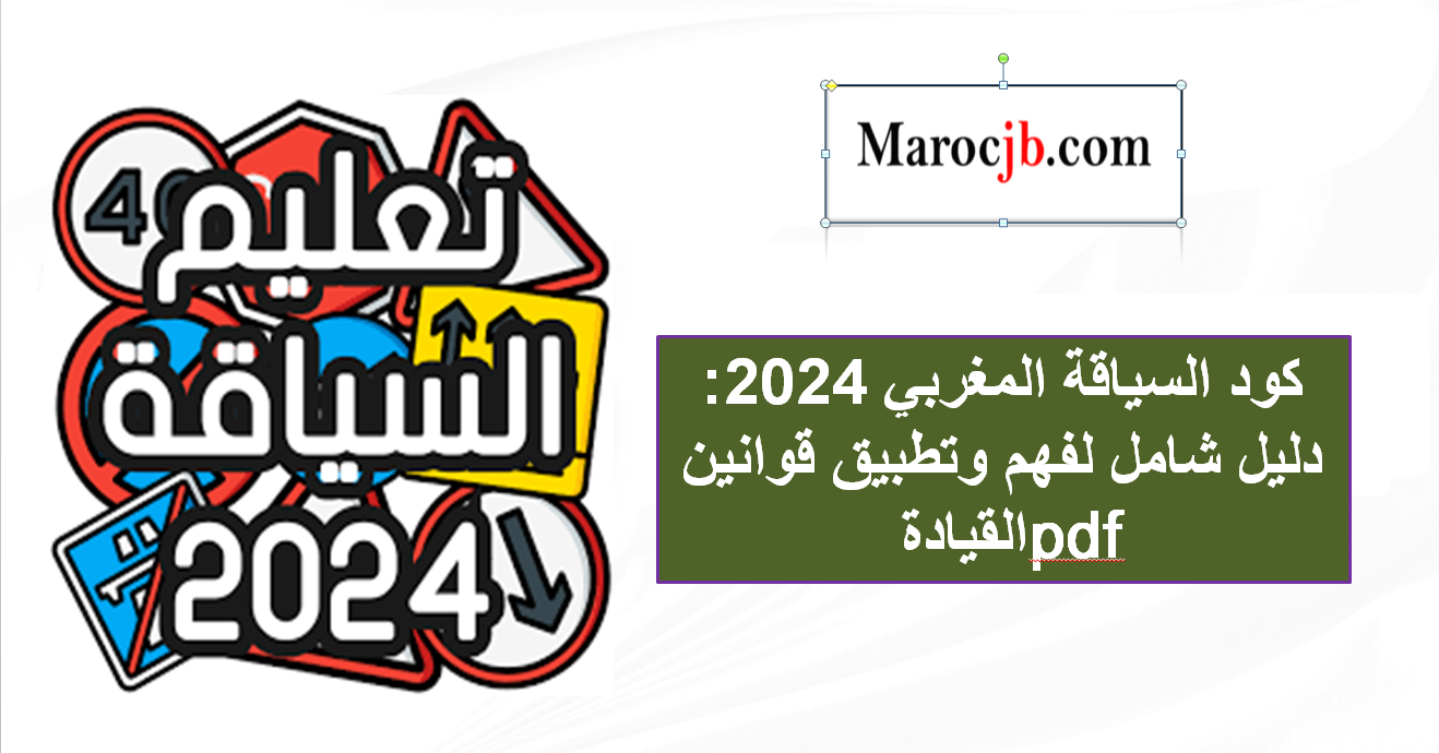 كود السياقة المغربي 2024