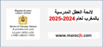 لائحة العطل المدرسية بالمغرب