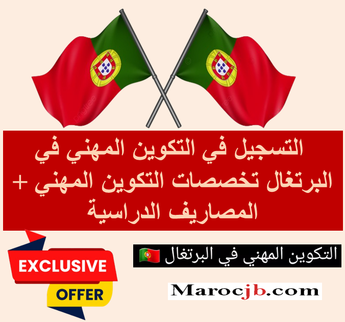 التكوين المهني في البرتغال