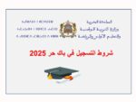 شروط التسجيل في باك حر 2025