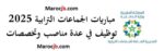 مباريات الجماعات الترابية