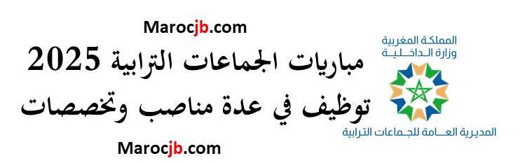مباريات الجماعات الترابية
