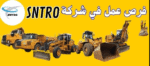 شركة SNTRO