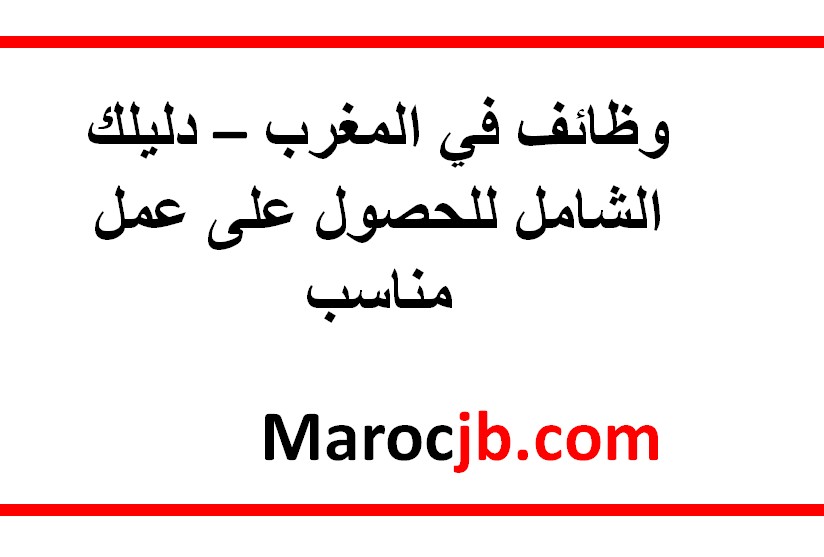وظائف في المغرب