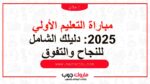 مباراة التعليم الأولي