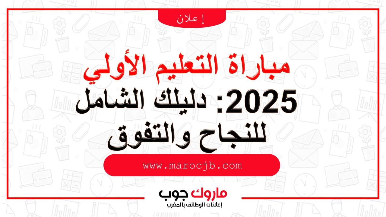مباراة التعليم الأولي