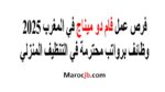 فام دو ميناج في المغرب