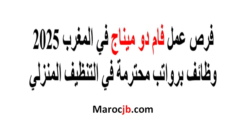 فام دو ميناج في المغرب