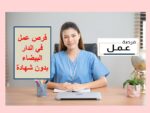 فرص عمل في الدار البيضاء بدون شهادة
