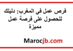 فرص عمل في المغرب