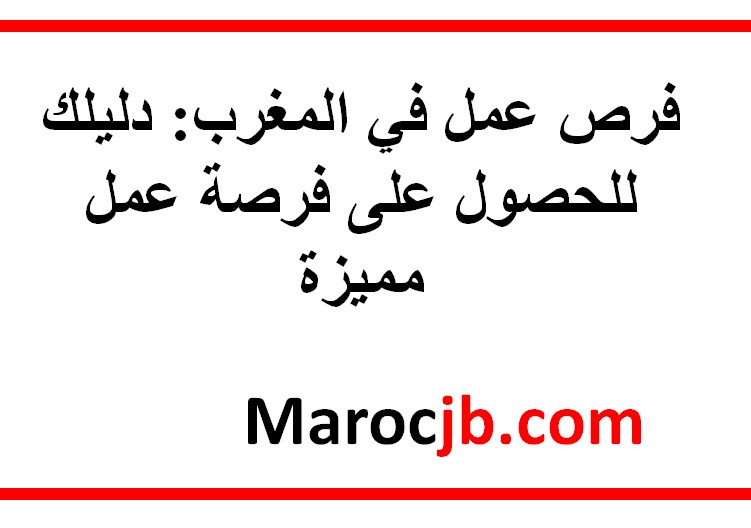 فرص عمل في المغرب