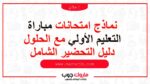 نماذج امتحانات مباراة التعليم الأولي