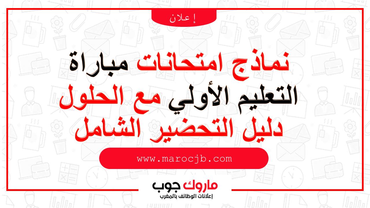 نماذج امتحانات مباراة التعليم الأولي