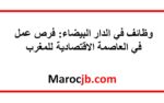 وظائف في الدار البيضاء