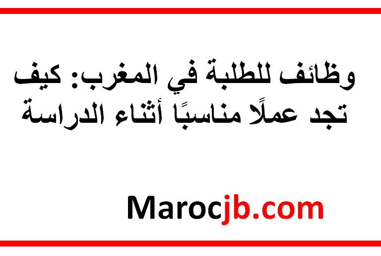 وظائف للطلبة في المغرب