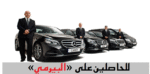 عمل سائق في الدار البيضاء