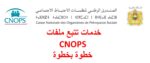 تتبع ملفات CNOPS