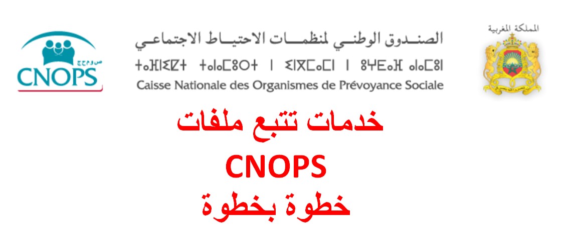 تتبع ملفات CNOPS