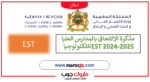 مذكرة الالتحاق بالمدارس العليا للتكنولوجيا EST 2026-2025