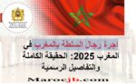 اجرة رجال السلطة بالمغرب