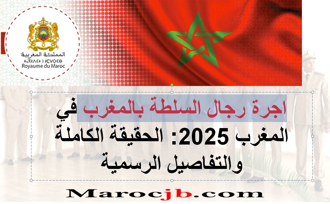 اجرة رجال السلطة بالمغرب