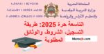 "وثائق وشروط التسجيل في امتحان التاسعة حرة 2025 بالمغرب للمترشحين الأحرار"