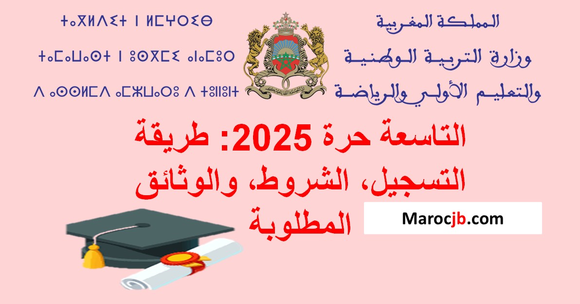 "وثائق وشروط التسجيل في امتحان التاسعة حرة 2025 بالمغرب للمترشحين الأحرار"