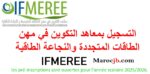 التسجيل في IFMEREE