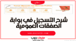 شرح التسجيل في بوابة الصفقات العمومية www.marchespublics.gov.ma