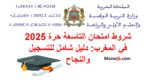 شروط التسجيل التاسعة حرة