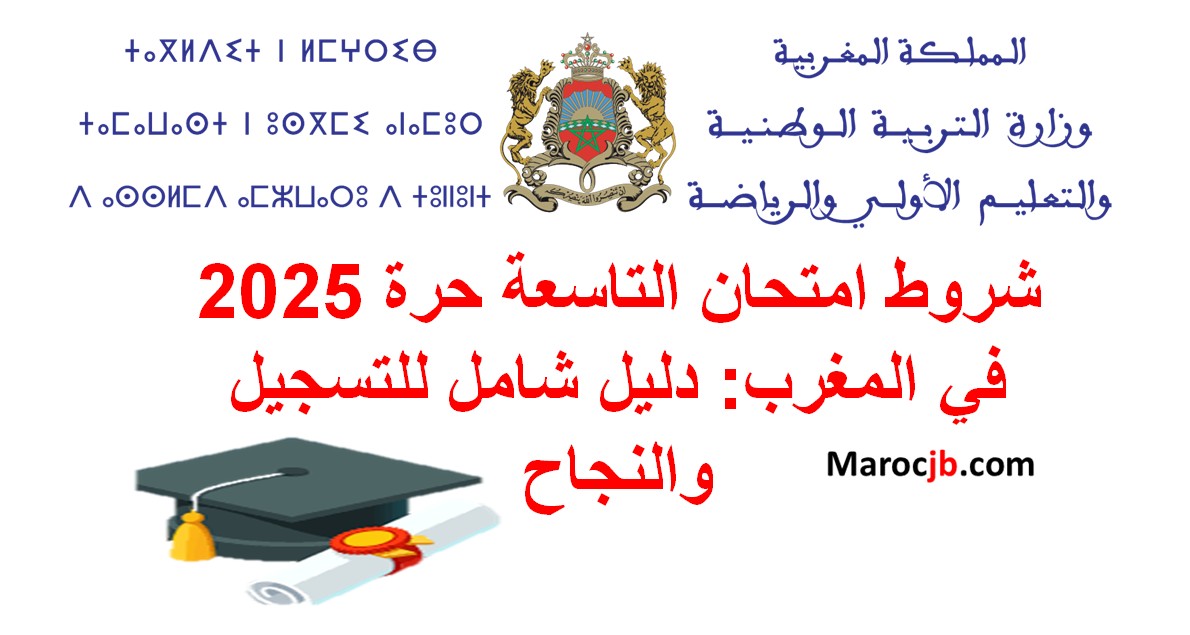 شروط التسجيل التاسعة حرة