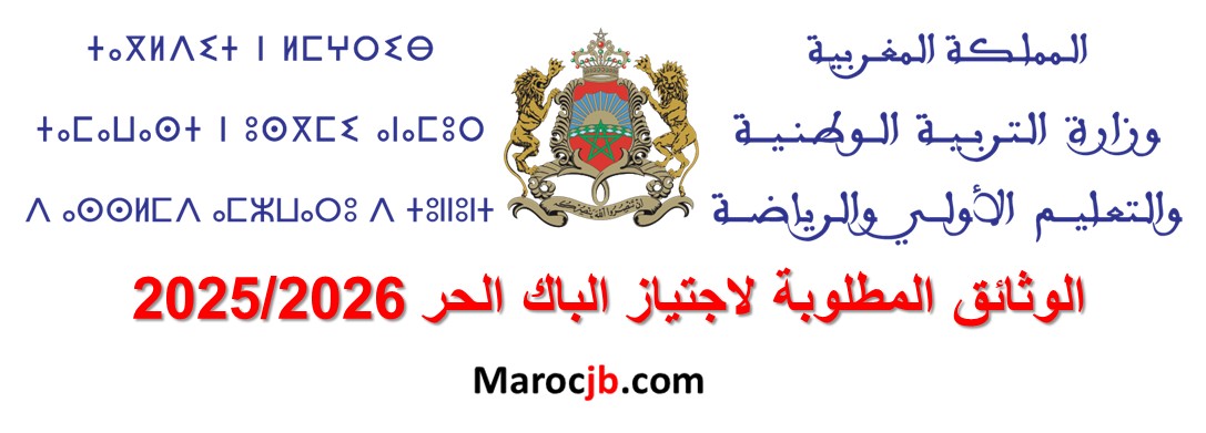 وثائق باك الحر