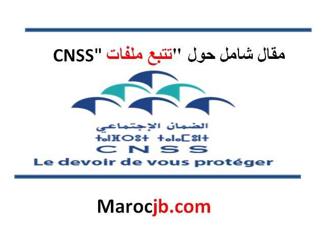 تتبع ملفات CNSS